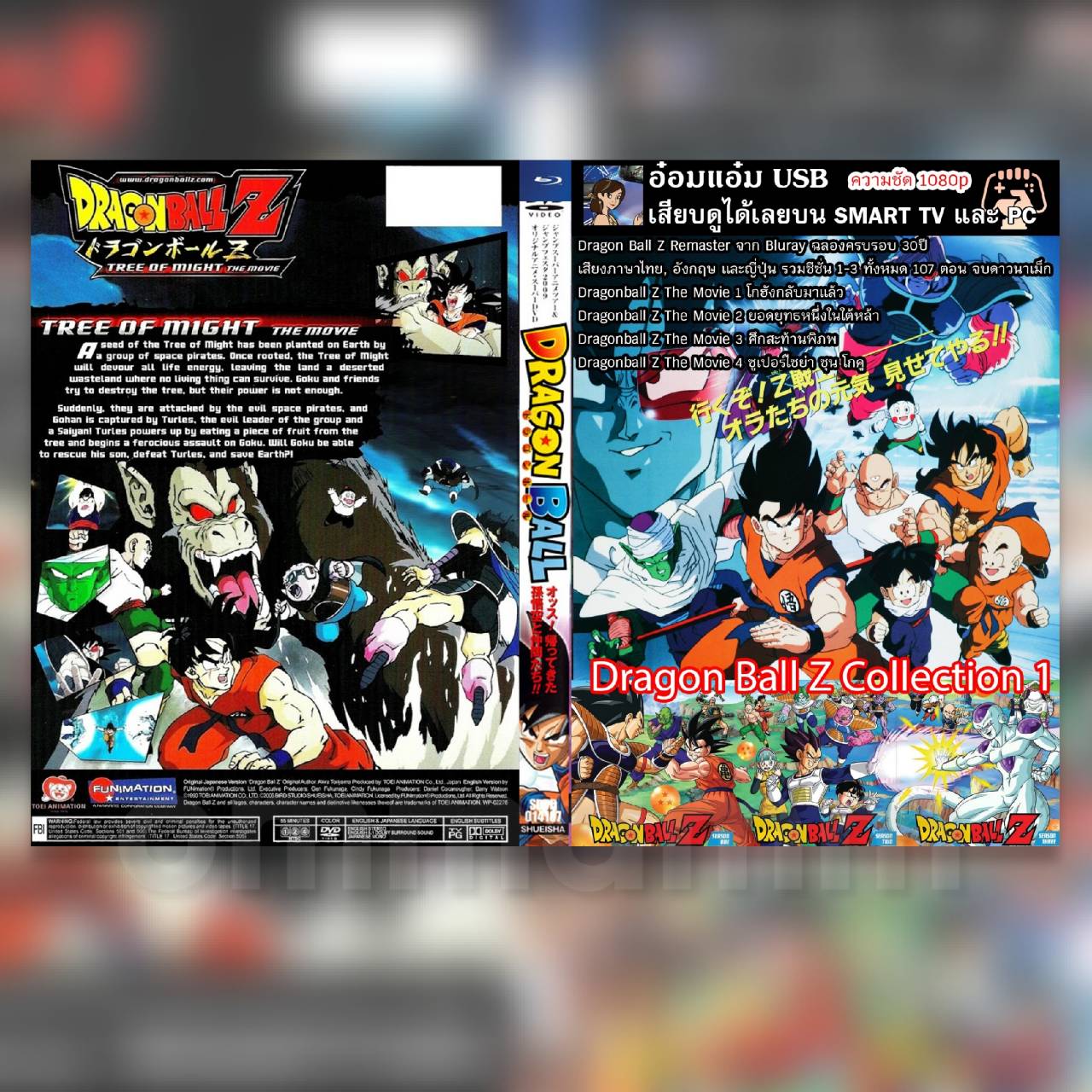 [USB Series] Dragon Ball Z Collection 1 - Dragon Ball Z TV Series Remaster จาก Bluray ฉลองครบรอบ 30 ปี เสียงพากย์ภาษาไทย, อังกฤษ และญี่ปุ่น ปรับเองได้ รวมซีซั่น 1-3 ทั้งหมด