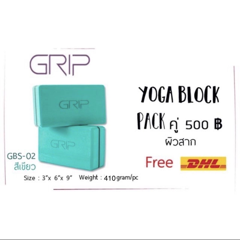 Grip โยคะบล็อก, yoga box, yoga block แพ๊คคู่ ยี่ห้อ Grip เนื้อแน่น คุณภาพดี