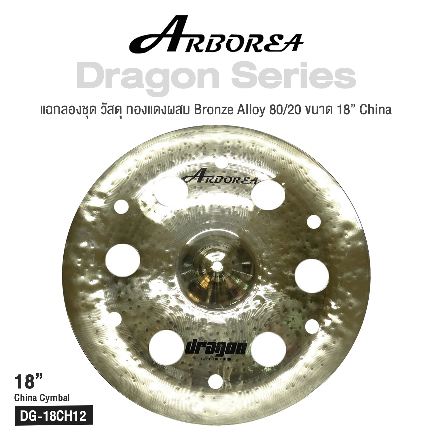 Arborea Dragon Cymbals แฉ ฉาบ กลองชุด วัสดุ ทองแดงผสม Bronze Alloy 8020 ขนาด Bell Splash Crash