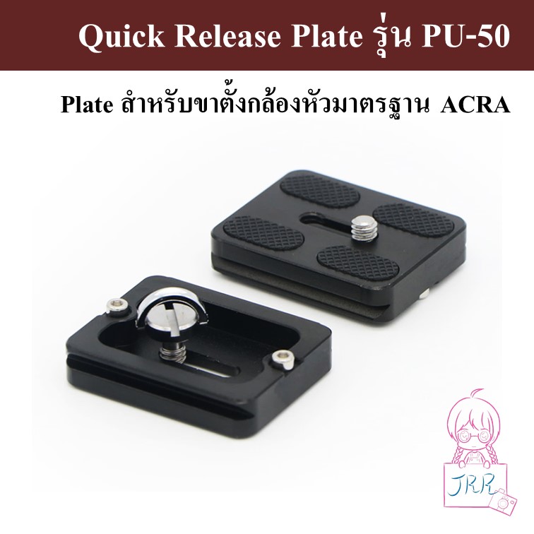 QUICK RELEASE PLATE รุ่น PU-50 ( Plate สำหรับขาตั้งกล้อง PU50 ) by JRR