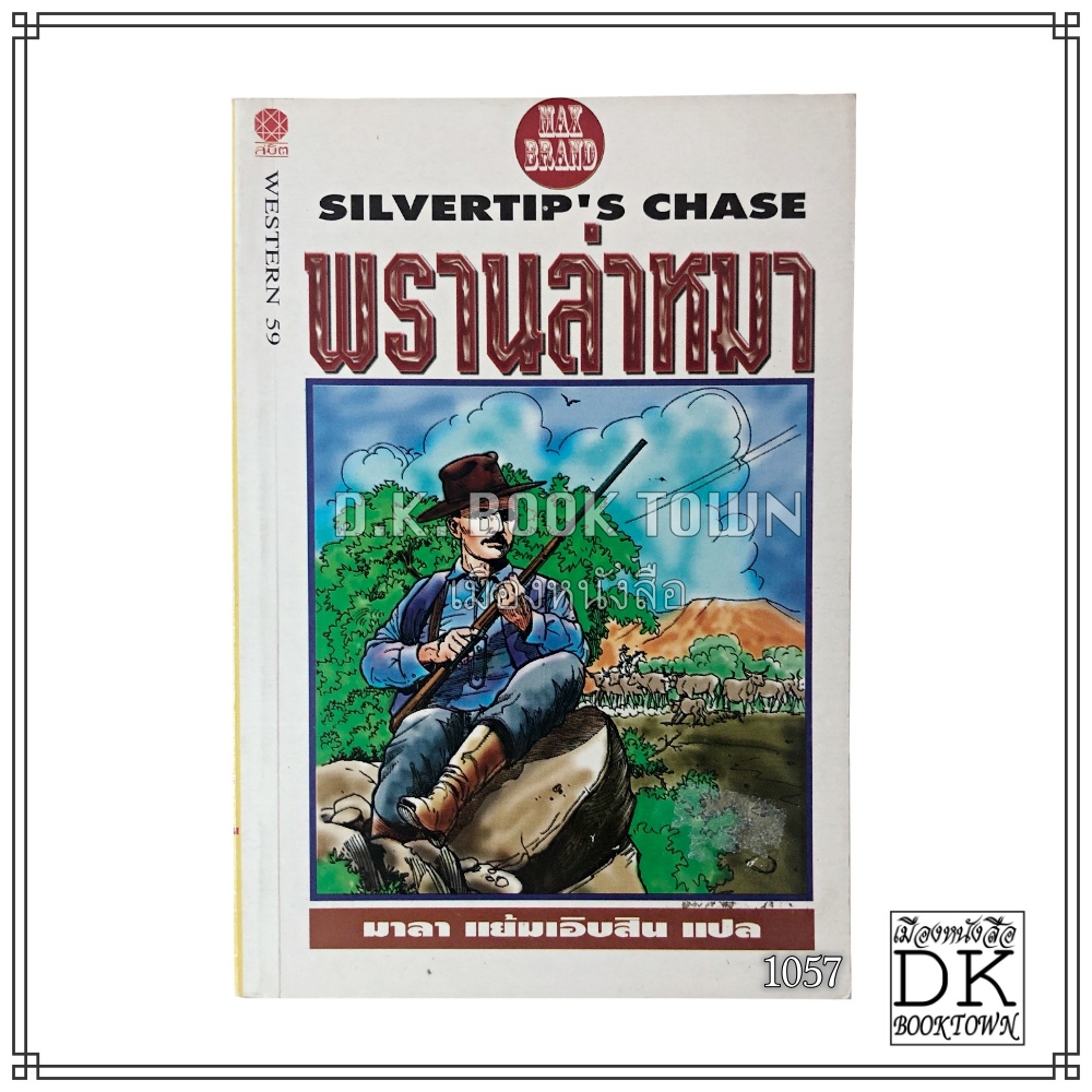 หนังสือ พรานล่าหมา SILVERTIP'S CHASE