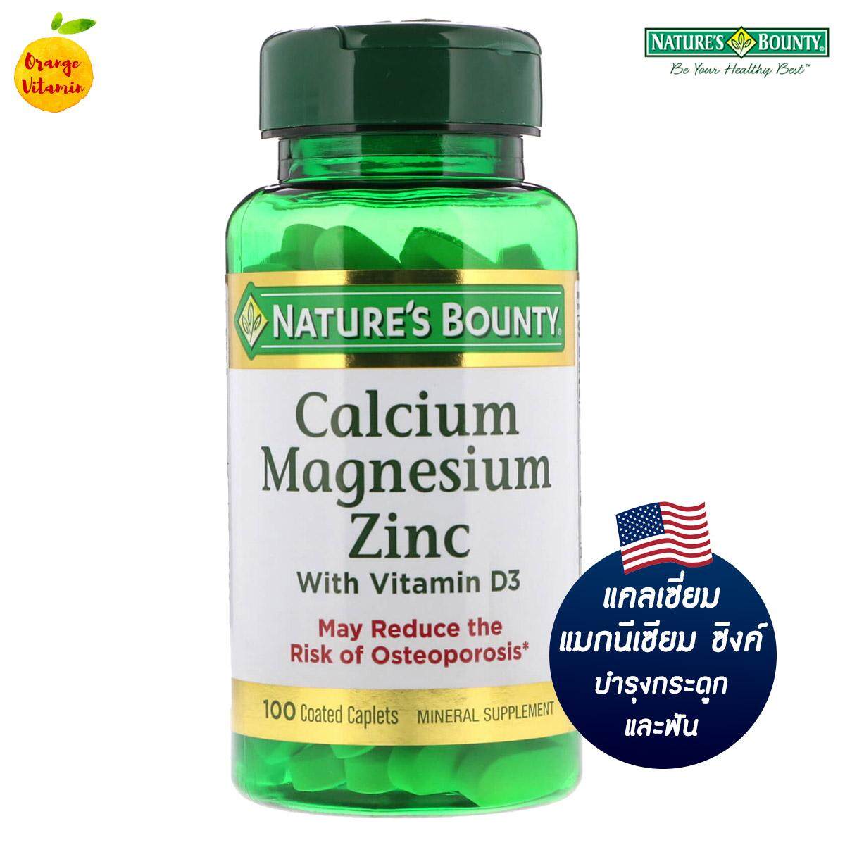 แนะนำ เนเจอร์ส บาวน์ตี้ แคลเซี่ยม แมกนีเซียม ซิงค์ Nature's Bounty, Calcium Magnesium Zinc with Vitamin D3, 100 Coated Caplets บำรุงกระดูก เสริมสร้างมวลกระดูก เพิ่มการดูดซึมแคลเซียม