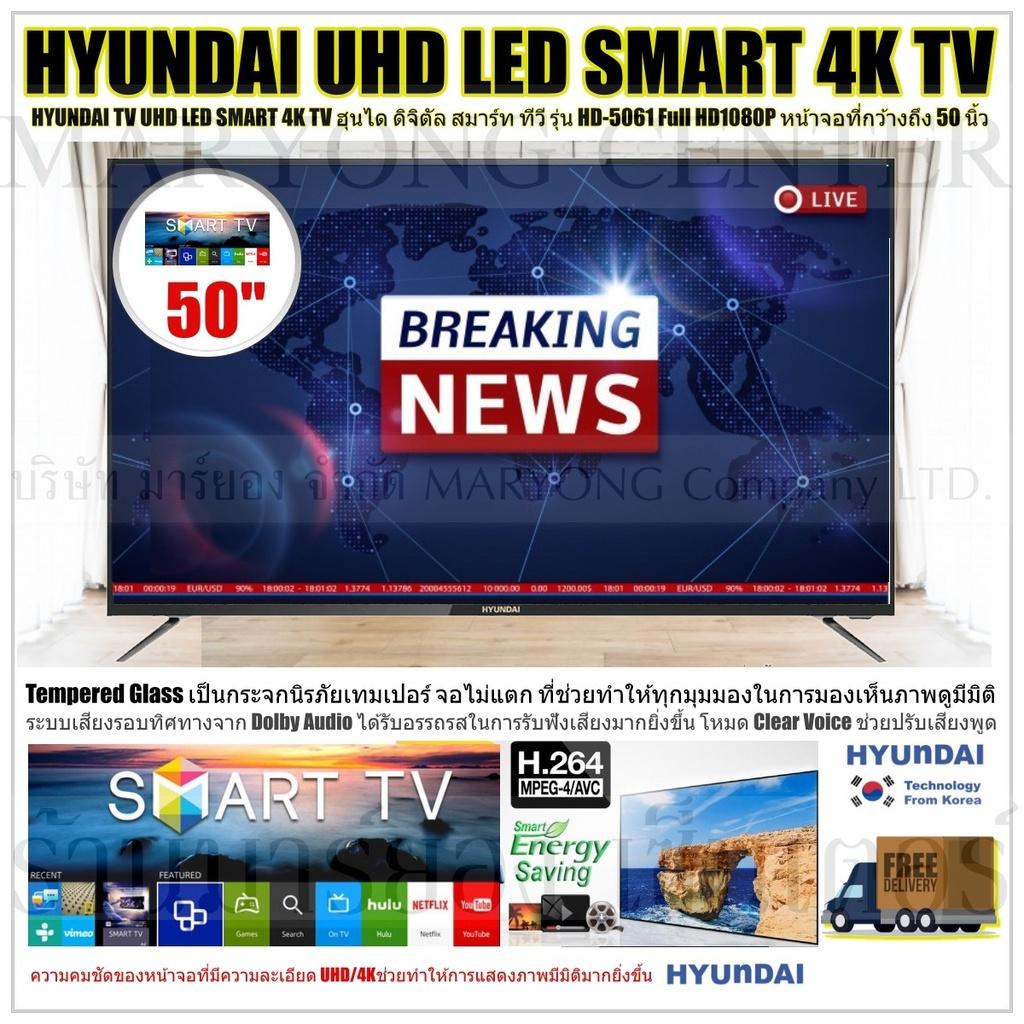 HYUNDAI TV UHD LED SMART 4K TV ฮุนได ดิจิตัล สมาร์ท ทีวี รุ่น HD-5061 Full HD1080P หน้าจอที่กว้างถึง 50 นิ้ว Tempered Glass เป็นกระจกนิรภัยเทมเปอร์ จอไม่แตก ภาพคมชัดได้ถึงระดับ UHD V19 1N-06
