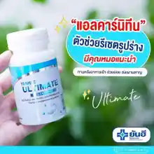 ภาพขนาดย่อของภาพหน้าปกสินค้า2 แถม 2 Yanhee  Yanhee Ultimate L-Carnitine วิตามิน ยันฮี อัลติเมท 30+30 เม็ด ทานได้ 60 วัน จากร้าน Lovely Nice Shop บน Lazada ภาพที่ 6