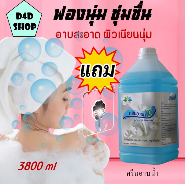 ครีมอาบน้ำ สูตรเข้มข้น 3.8 ลิตร Shower cream shower gel สบู่เหลวอาบน้ำ