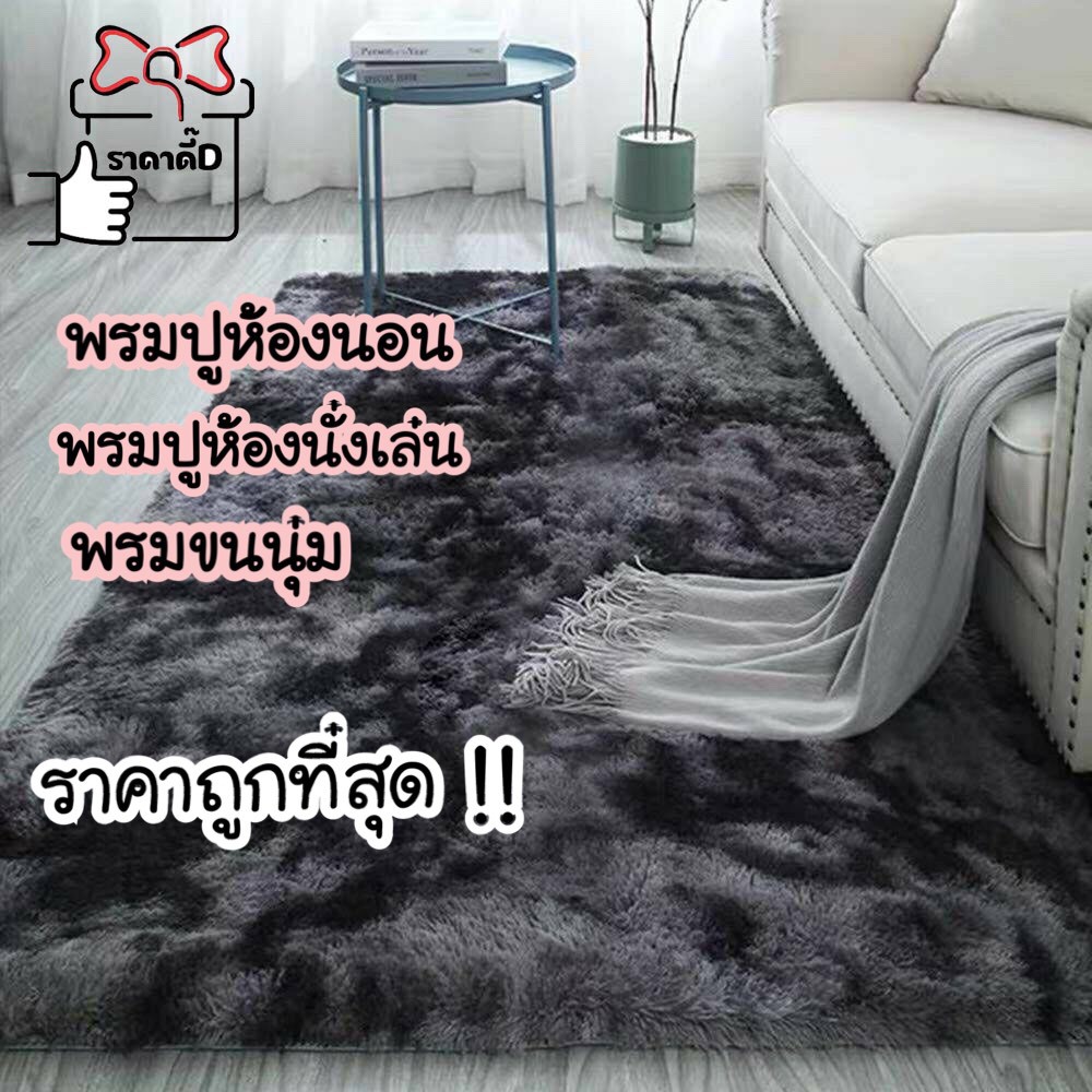 พรมสีทูโทน พรมปูพื้นห้องนอน พรมปูห้องห้องนั่งเล่น พรมขนนุ่ม พรม พรมปูพื้น