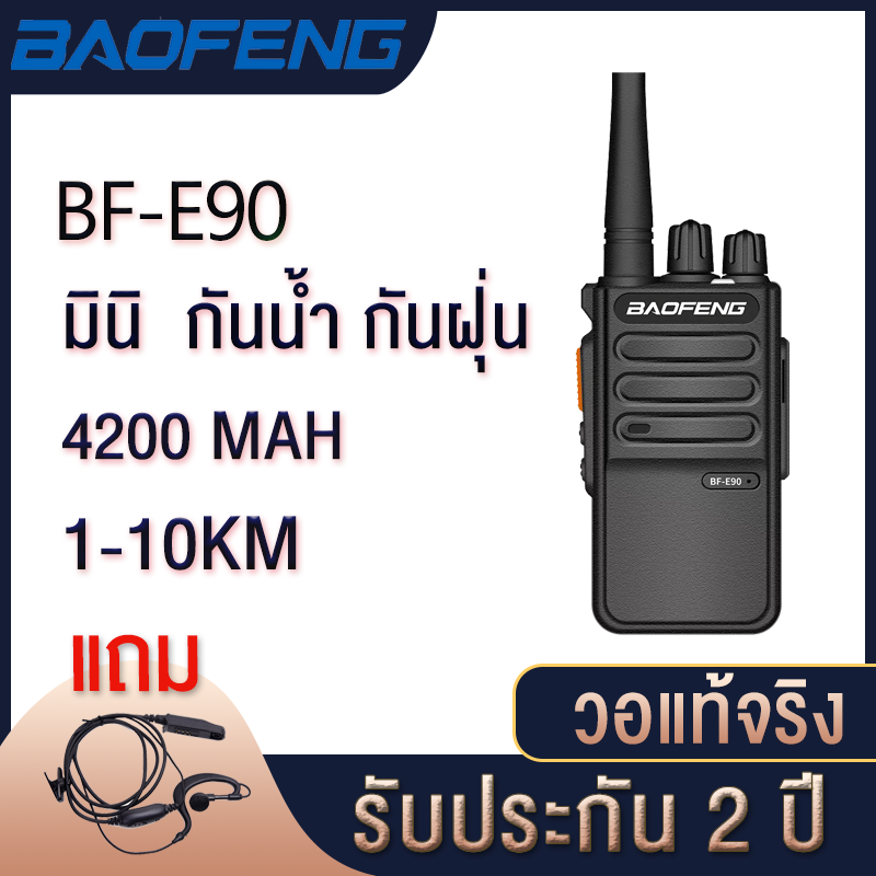 BaoFeng-Mall พร้อมส่ง 【E90】ซื้อ 1 แถม 1 ให้หูฟัง วิทยุสื่อสาร 12W 400-470MHz ความจุแบตเตอรี่ขนาดใหญ่ 【9000mAh】 walkie Talkie กันน้ำ สแตนด์บายที่ยาวนาน 22 วัน 20km วิทยุสื่อสารกันน้ำ กำลัง 12W โรงแรมเครื่องส่งรับ