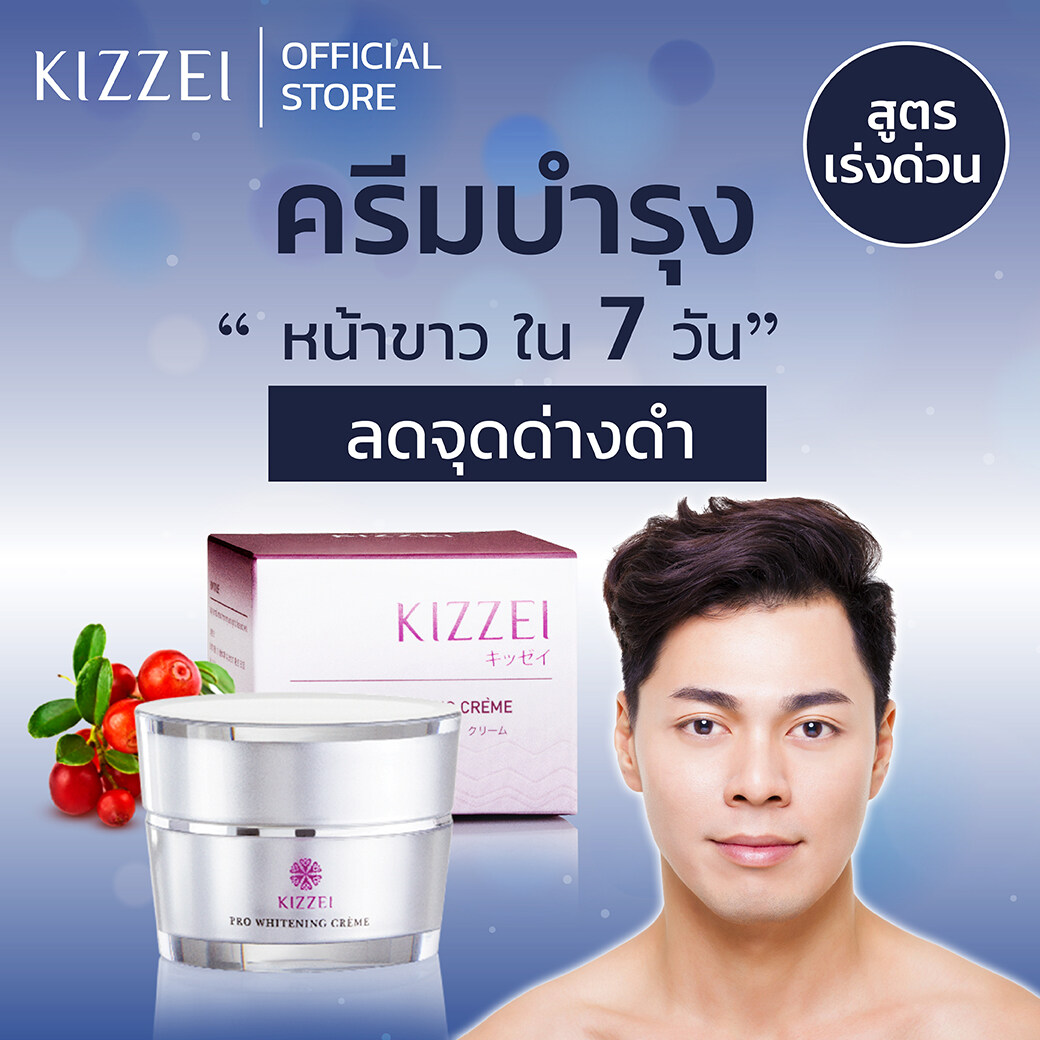 Kizzei For Men ครีมหน้าขาวใสผู้ชาย Pro White 5G ครีมหน้าขาว ครีมบำรุงผิวหน้า  ครีมทาหน้าชาย ครีมบำรุงผู้ชาย ครีมบำรุงผิวชาย - Kizzei (Thailand) - Thaipick