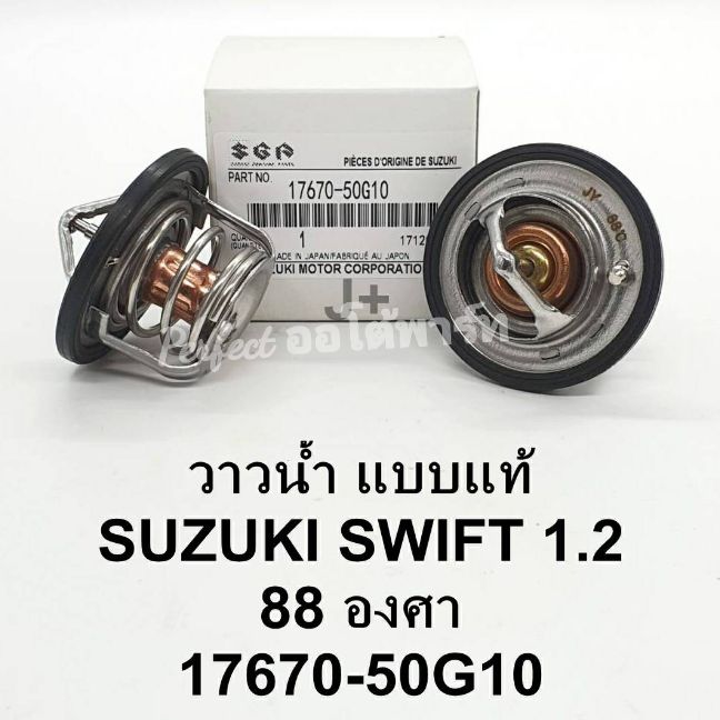 วาล์วน้ำSuzuki Swift ซูซูกิ สวิฟท์ เครื่อง1.2(88.C)แบบแท้17670-50G10