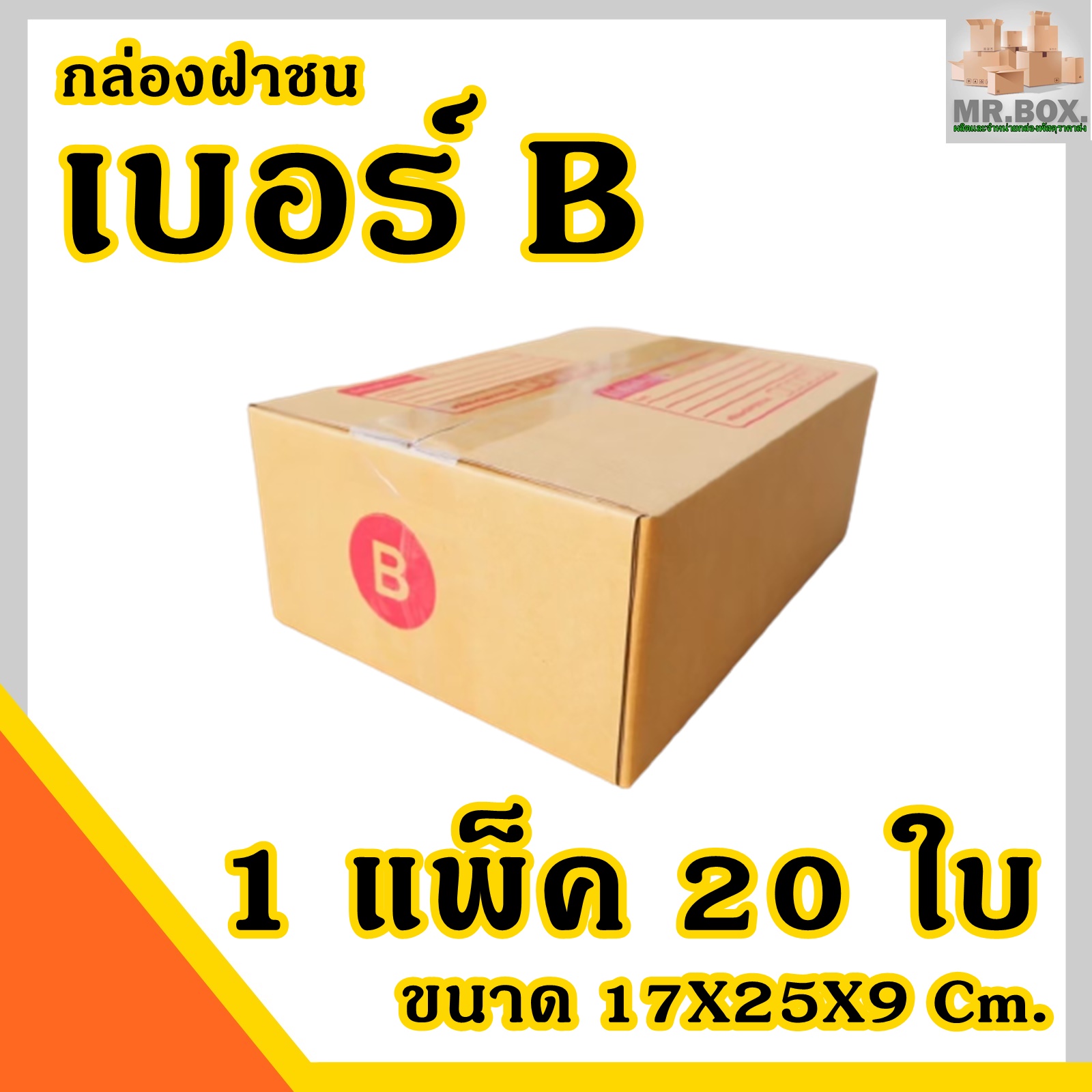 กล่องพัสดุ กล่องไปรษณีย์ ฝาชน เบอร์ B (20 กล่อง) กระดาษKA125 แท้