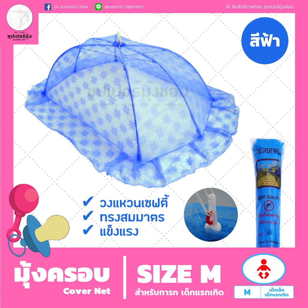 มุ้งครอบเด็ก (Cover Net)