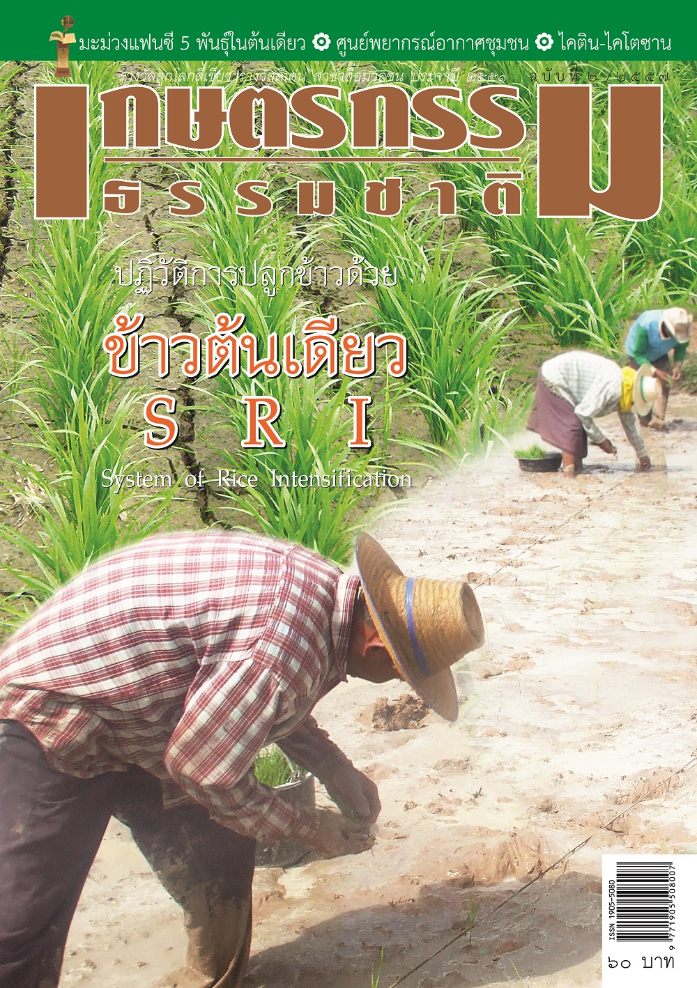 วารสารเกษตรกรรมธรรมชาติ ฉบับที่ 2/2557 ปฏิวัติการปลูกข้าวด้วย ข้าวต้นเดียว SRI SYSTEM OF RICE INTENSIFICATION