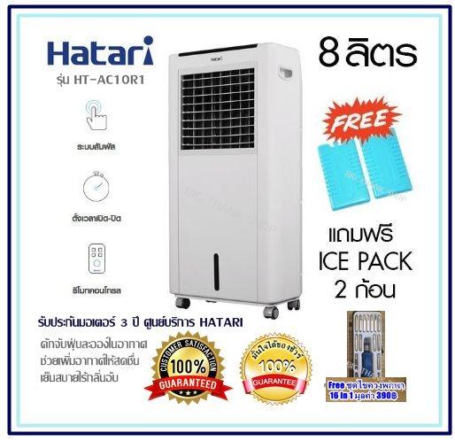 พัดลมไอเย็น Hatari รุ่น HT-AC10R1(สีขาว ลิตร 8) ควบคุมการทำงานด้วยระบบสัมผัส,รีโมทคอนโทรล ปรับส่ายซ้าย-ขวาและหยุดส่ายได้ตามต้องการ ดักจับฝุ่นละอองในอากาศ ช่วยเพิ่มอากาศให้สดชื่น เย็นสบายไร้กลิ่นอับ ฟรี! ICE PACKS 2 ก้อน+Free ชุดไขควงพกพา 16 in 1