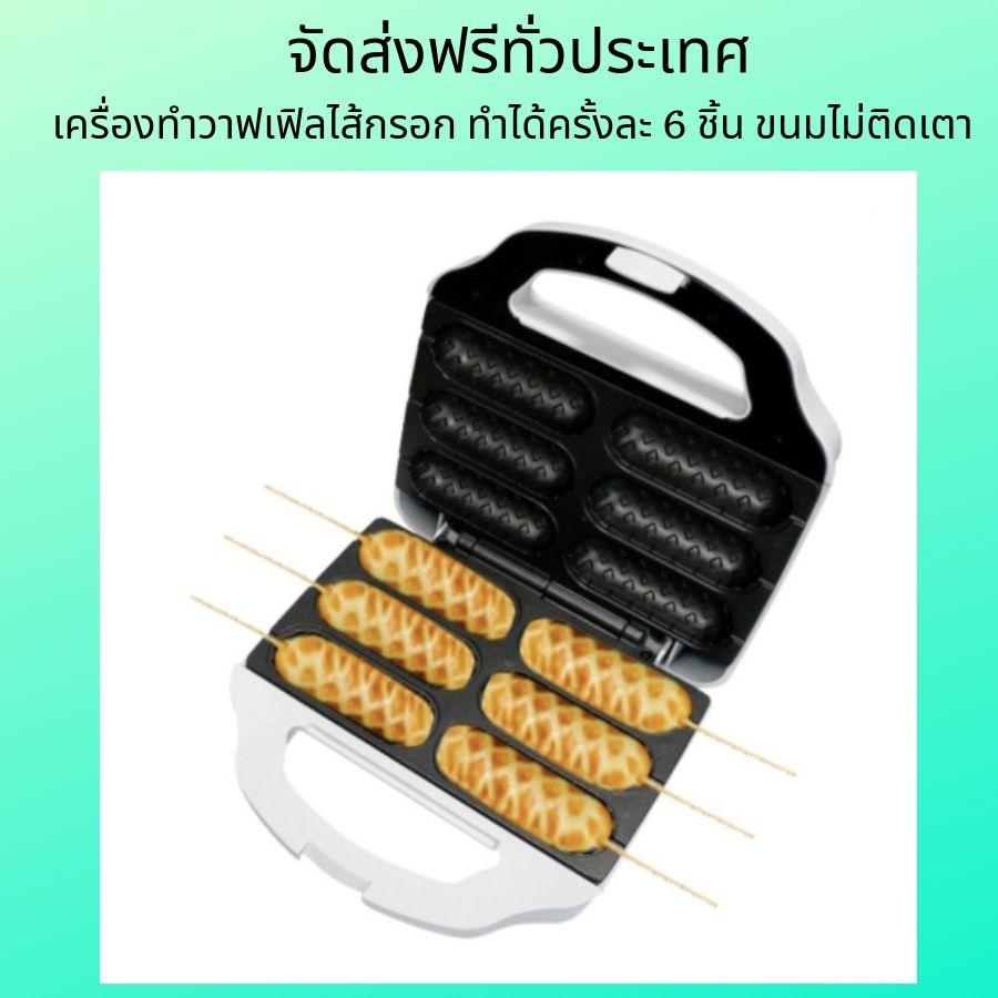 เครื่องทำวาฟ วาฟเฟิล เครื่องทำวาฟเฟิล เครื่องทําวาฟเฟิลhomemate เครื่องทำขนมวาฟเฟิล เตาอบวาฟเฟิลไส้กรอก ทำได้ครั้งละ 6 ชิ้น แม่พิมพ์เคลือบด้วย Non-stick ขนมไม่ติดที่พิมพ์ และสามารถล้าง ทำความสะอาดได้ง่าย รับประกัน 1 ปี