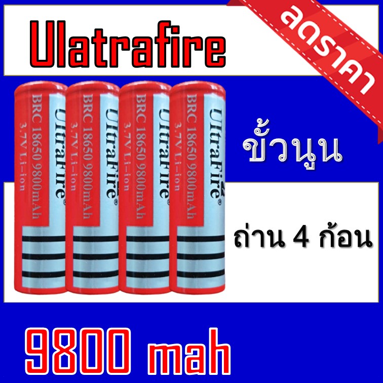 (MT.BATTERY.M)ถ่านชาร์จ 18650 Ultrafire 9800 mAh    4ก้อน (Uแดงนูน4)