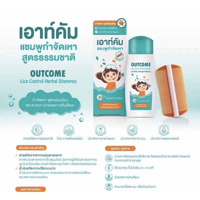 (Exp 23/5/25) Shampoo Lice Control แชมพูกำจัดเหา เอาท์คัม 60 ml