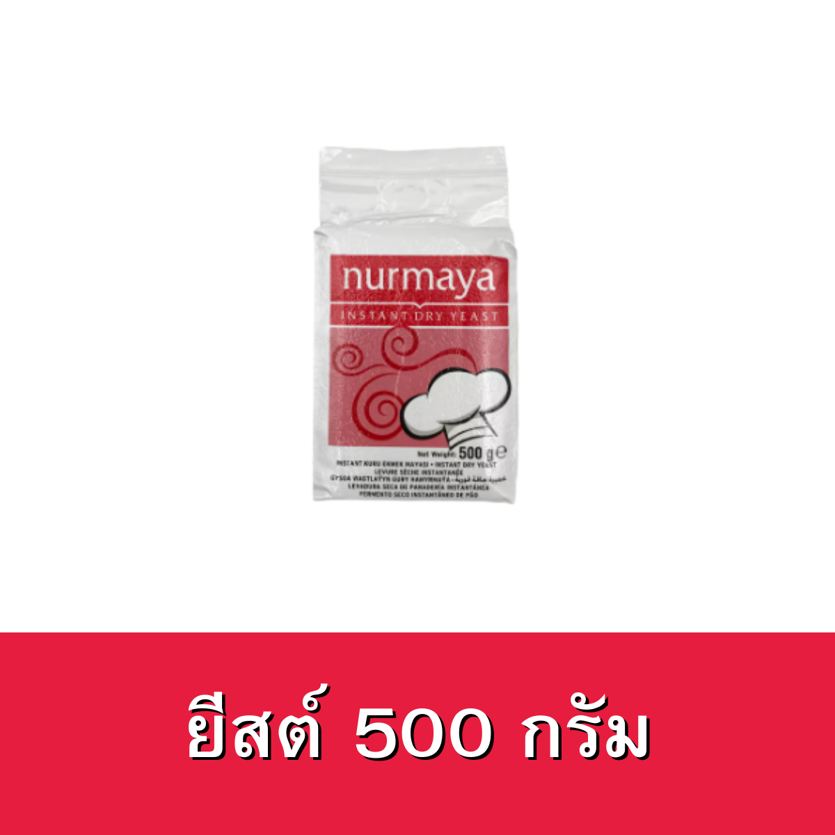 ยีสต์ ตราเนอมายา (ยีสต์ผง) ขนาด500กรัม INSTANT DRY YEAST NURMAYA 500g. Dry yeast100% ยีสต์ผสมเบเกอรี่ ยีสต์หมักขนมปัง