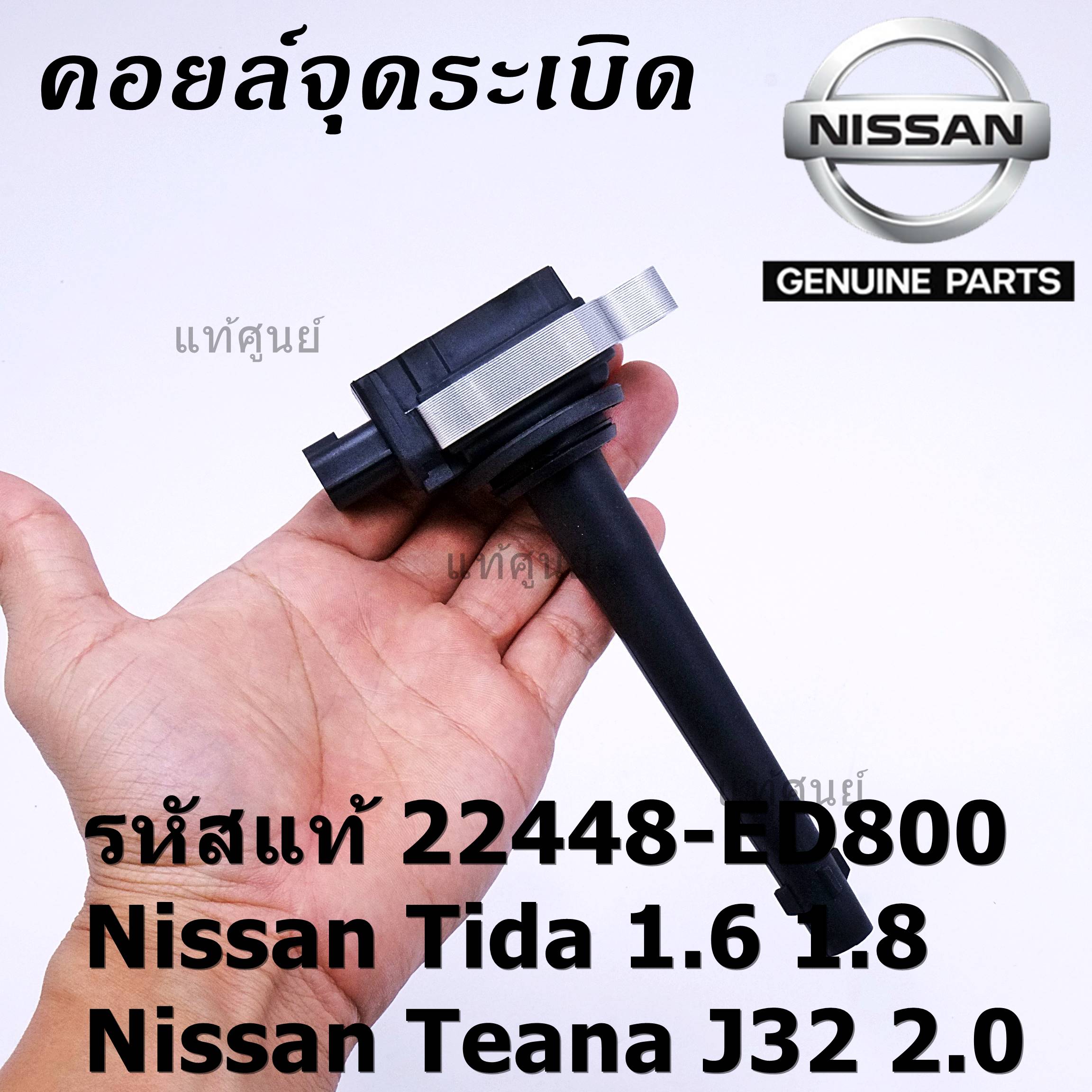 ***ราคาพิเศษ***คอยล์จุดระเบิด รหัสแท้  Nissan: 22448-ED800 Nissan Tida 1.6 1.8 และ Nissan Teana J32 2.0  l MKP Autopart