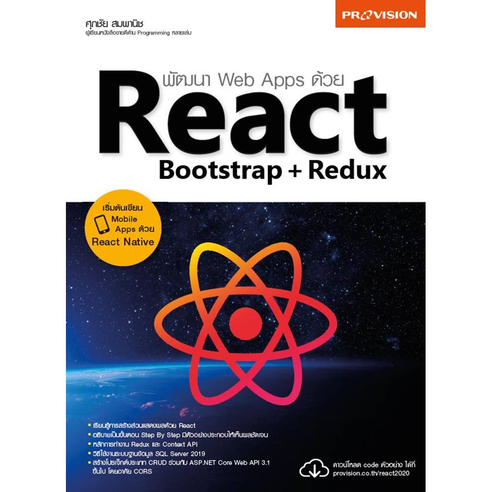 [สินค้าสภาพ 80% : กระดาษเหลือง] หนังสือ พัฒนา Web Apps ด้วย React Bootstrap + Redux ใหม่ล่าสุดเนื้อหาปี 2020