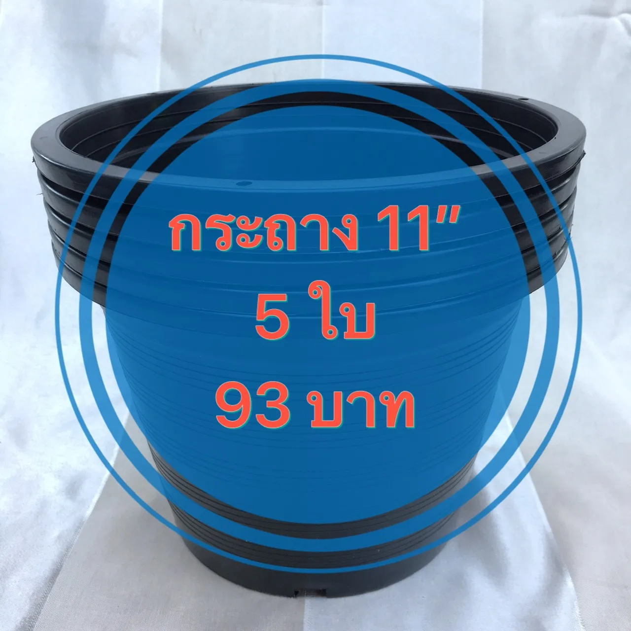 กระถาง 11 นิ้ว (แพ็ค 5 ใบ ขนาดจริง 10.5 นิ้ว) กระถางพลาสติก 11 นิ้ว กระถางดำ 11 นิ้ว กระถางต้นไม้ กระถางราคาถูก กระถางแขวน