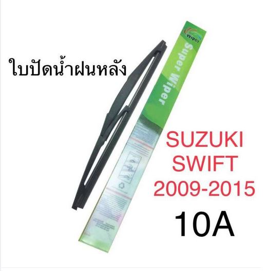 Wiper ใบปัดน้ำฝนหลัง SUZUKI SWIFT(2009-2015)(10A)