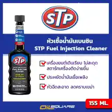 ภาพขนาดย่อของสินค้าเอสทีพี น้ำยาล้างทำความสะอาดหัวฉีดเบนซิน ( สูตรเข้มข้น ) เบิกตรงบริษัท STP Fuel Injection Cleaner ขนาด 155 มิลลิลิตร l Oilsquare ออยสแควร์