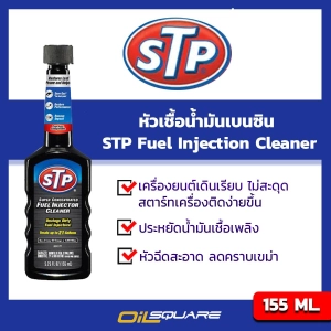 สินค้า เอสทีพี น้ำยาล้างทำความสะอาดหัวฉีดเบนซิน ( สูตรเข้มข้น ) ของแท้ เบิกตรงบริษัท STP Fuel Injection Cleaner ขนาด 155 มิลลิลิตร l Oilsquare ออยสแควร์