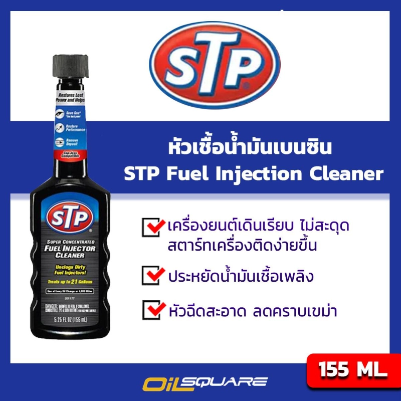 ภาพหน้าปกสินค้าเอสทีพี น้ำยาล้างทำความสะอาดหัวฉีดเบนซิน ( สูตรเข้มข้น ) เบิกตรงบริษัท STP Fuel Injection Cleaner ขนาด 155 มิลลิลิตร l Oilsquare ออยสแควร์