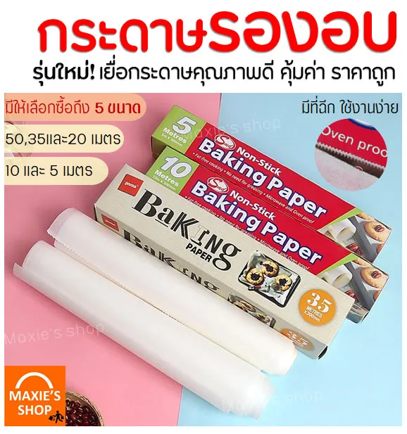 กระดาษรองอบขนม MAXIE มีให้เลือก 4 ขนาด แผ่นรองอบขนม baking paper parchment paper กระดาษไขรองอบ กระดาษไขอบขนม กระดาษอบขนม กระดาษลองอบ กระดาษอบ กระดาษรองถาดอบ กระดาษอบขนมปัง เตาอบเบเกอรี่ เตาอบขนม กระดาษไขเคลือบซิลิโคน แผ่นรองอบซิลิโคน แผ่นรองอบ