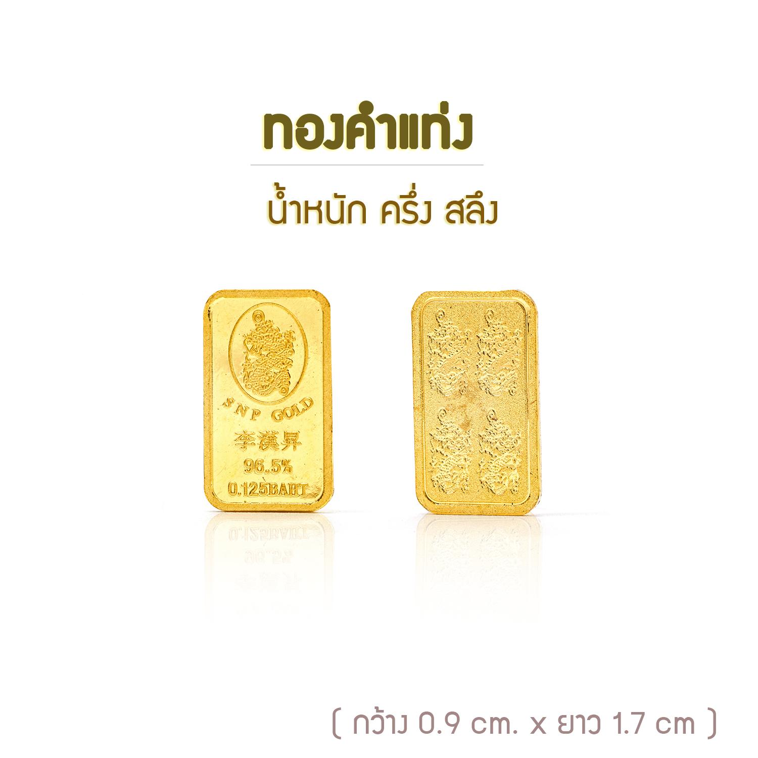 ซิงแสงนภา ทองคำแท่ง(ครึ่งสลึง) 1.9 กรัม (ทองคำแท้ 96.5%) พร้อมใบรับประกันทอง