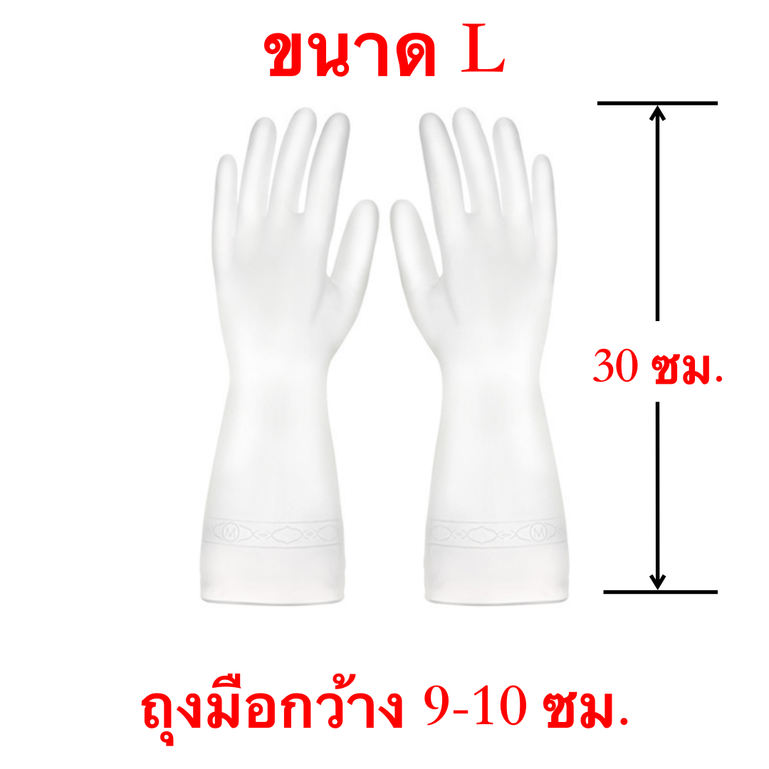 ถุงมือทำความสะอาด ถุงมือยาว ถุงมือกันน้ำ ถุงมืออเนกประสงค์ ถุงมือล้างจาน  สี ขาว-L