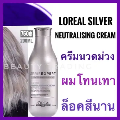ลอรีอัล ครีมนวดสำหรับผมโทนเทา Loreal Serie Expert Silver Neutralising Cream 200ml. Loreal Silver Conditioner Loreal Silver Shampoo