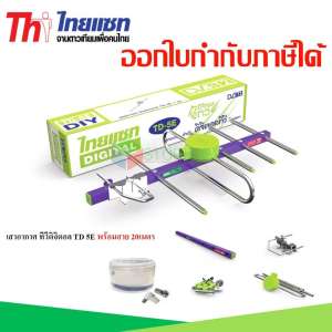 เสาอากาศทีวีดิจิตอล Thaisat รุ่น TD 5E พร้อมสาย 20 เมตร