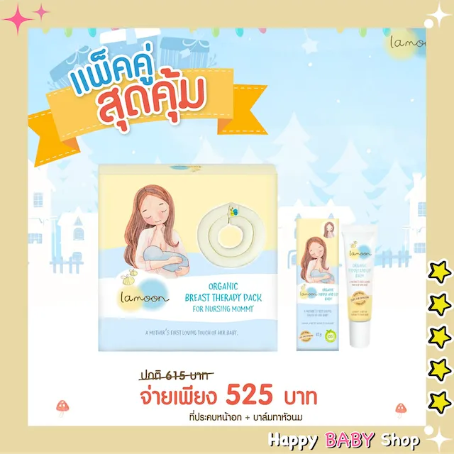 Lamoon – Set แผ่นประคบหน้าอก & ลิปบาล์ม ทาหัวนมและริมฝีปาก ออร์แกนิค พร้อมส่งทันที