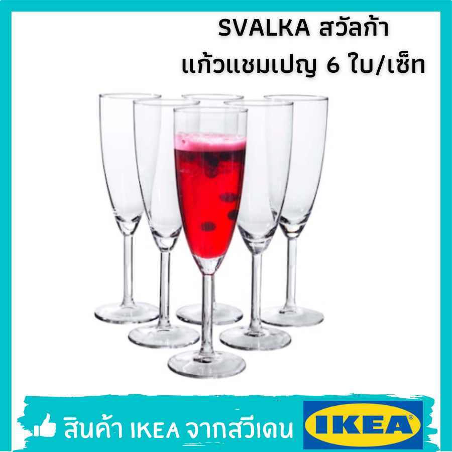 แก้วแชมเปญ แก้วไวน์ SVALKA สวัลก้า 21 ซล (cl) จำนวน 6 ใบ