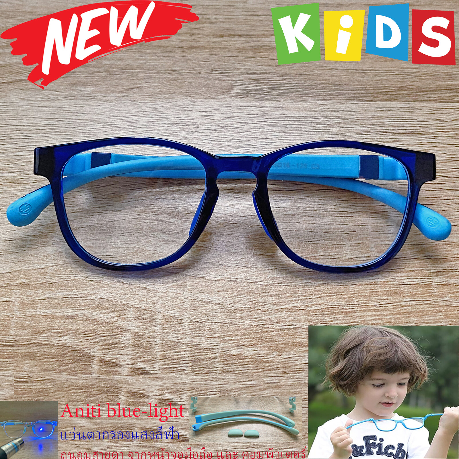 แว่นตาเด็ก กรองแสงสีฟ้า blue block แว่นเด็ก บลูบล็อค รุ่น 06 สีน้ำเงิน ขาข้อต่อยืดหยุ่น ถอดขาเปลี่ยนได้ วัสดุTR90 เหมาะสำหรับเลนส์สายตา