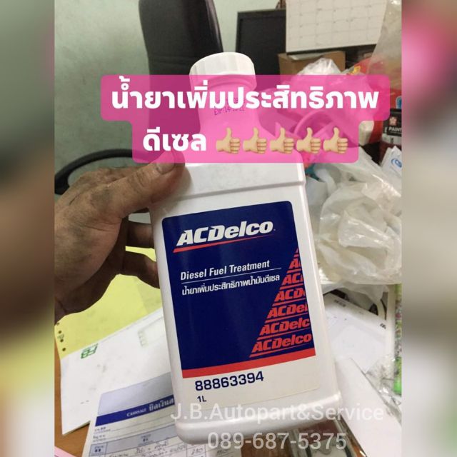 ACDelco น้ำยาเพิ่มประสิทธิภาพน้ำมันดีเซล​ 1​ ลิตร