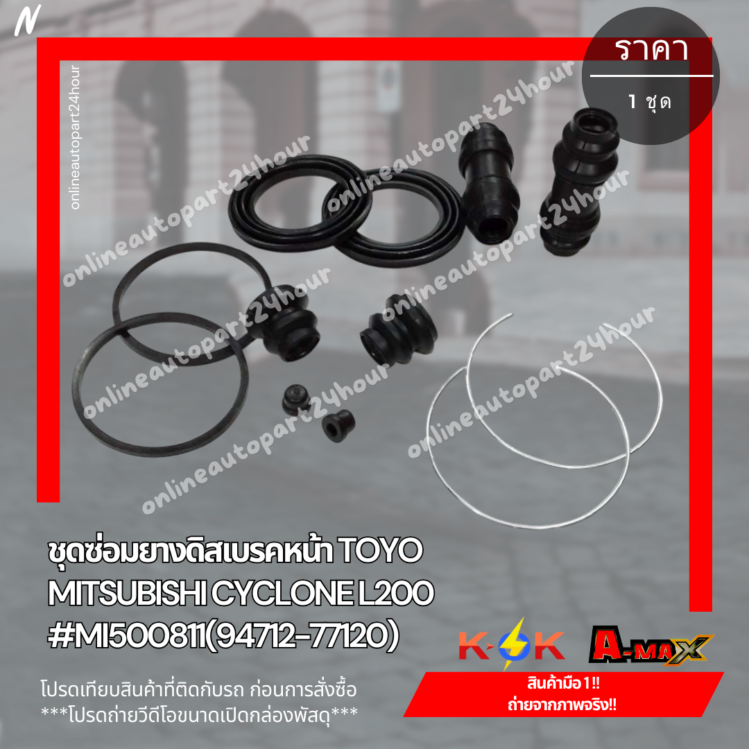 ชุดซ่อมยางดิสเบรคหน้า TOYO MITSUBISHI CYCLONE L200 #MI500811(94712