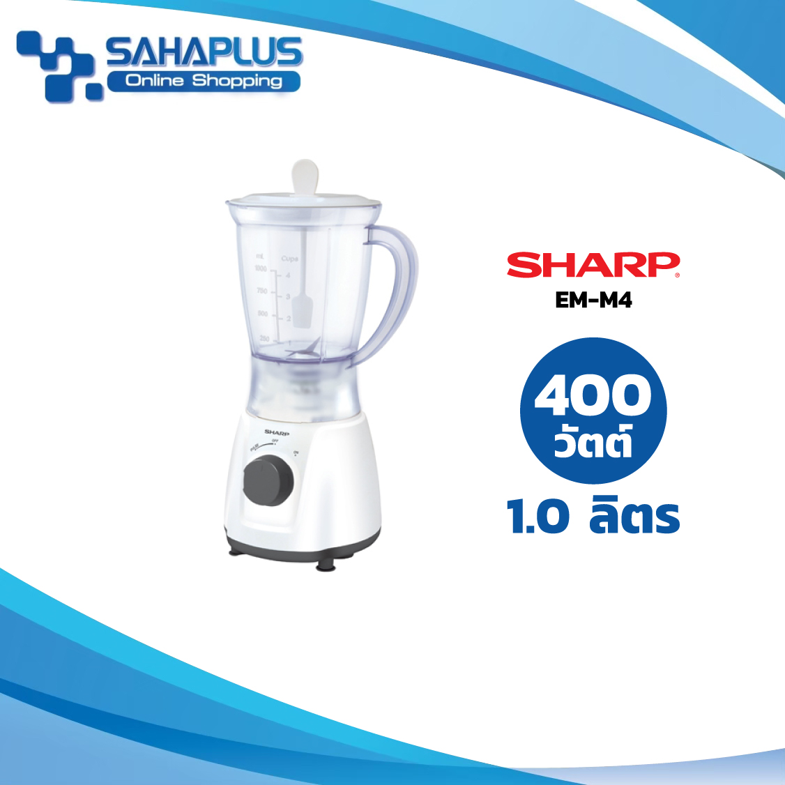 เครื่องปั่นอเนกประสงค์ Sharp รุ่น EM-M4 ความจุ 1 ลิตร (รับประกันสินค้า 1 ปี)