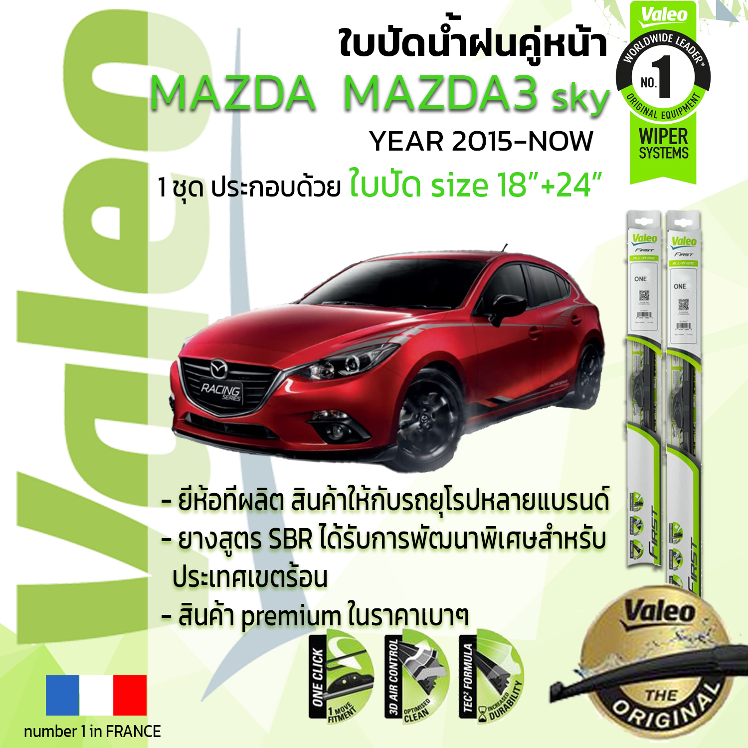 !!= อันดับหนึ่งจากฝรั่งเศส =!! ใบปัดน้ำฝน คู่หน้า VALEO FIRST frameless รุ่นตะขอ ก้านอ่อน  สำหรับรถ MAZDA MAZDA3 Skyactiv ขนาด 18”+24” ปี 2015-NOW มาสด้า3 15,16,17,18