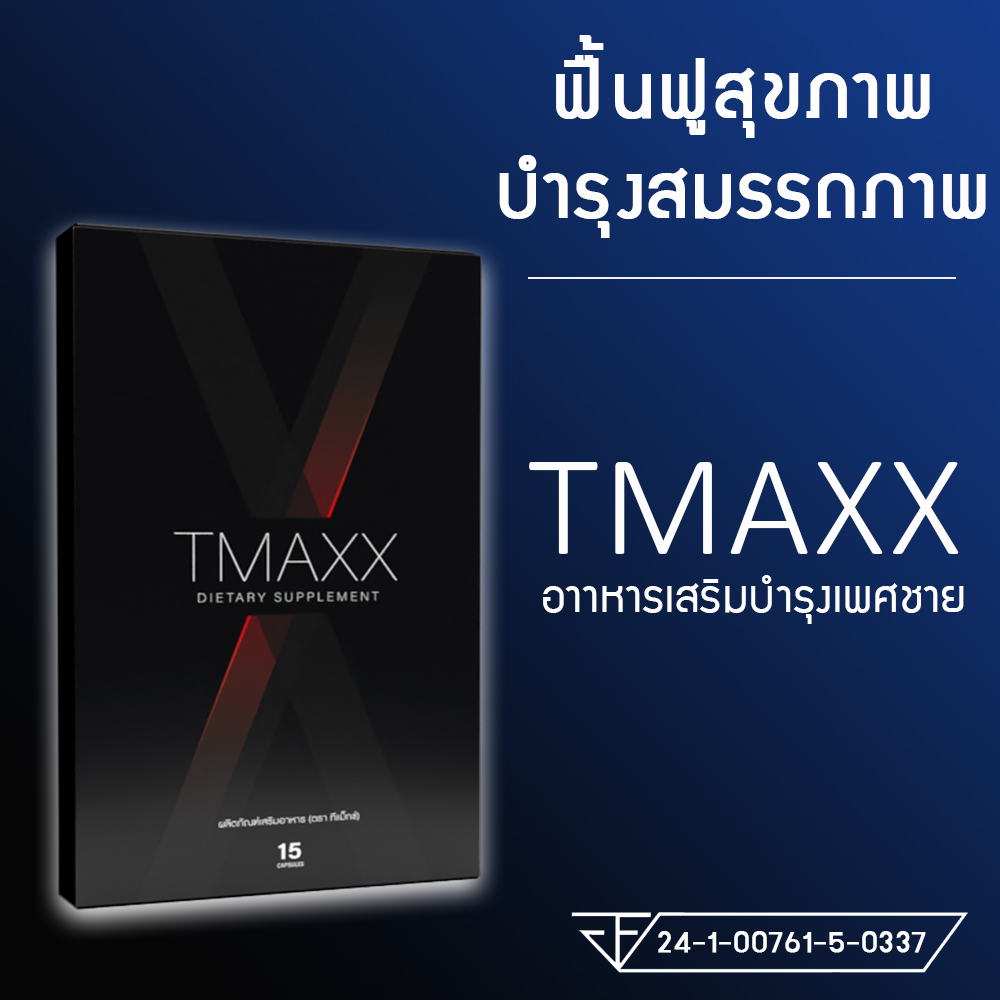 TMAXX อาหารเสริม สุขภาพเพศชาย 1 กล่อง