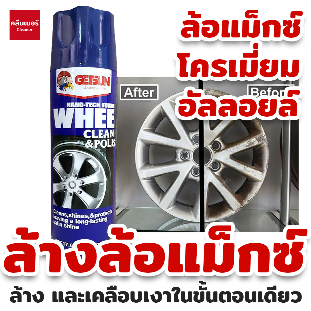 สเปรย์ทำความสะอาดล้อแม็กซ์ และ พื้นผิวโลหะทุกชนิด Getsun Wheel Cleaner And Polish ปริมาณ 500ml