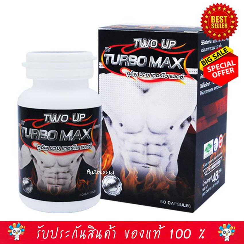TWO UP BY TURBO MAX ผลิตภัณฑ์เสริมอาหาร ทูอัพ บาย เทอร์โบ แมกซ์ อาหารเสริม สำหรับท่านชาย ปลุกความเป็นชายในตัวคุณ
