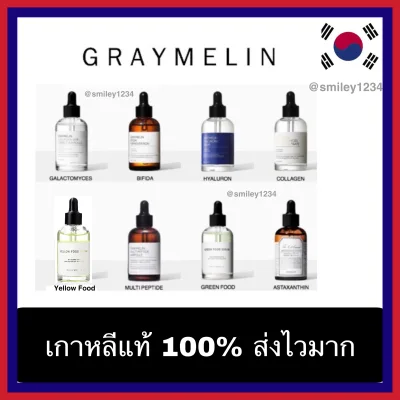 Graymelin Serum 50ml 8 สูตร เซรั่มบำรุงหน้า เซรั่มจากเกาหลี 100%