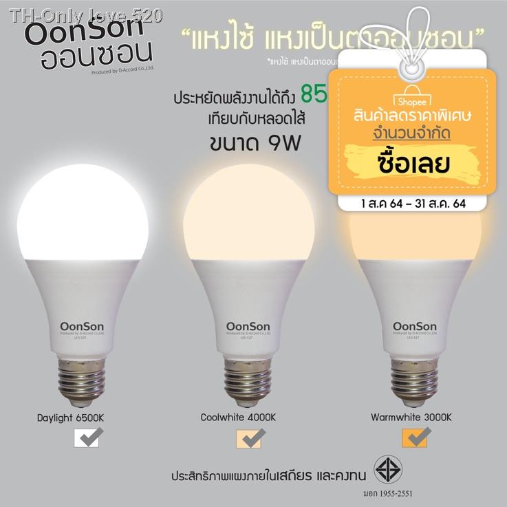 OonSon หลอดไฟ LED Bulb ขนาด 9W สีขาว Daylight 6500K-สีขาวนวล Cool white 4000K -สีส้ม Warm white 3000K ขั้วเกลียว E27