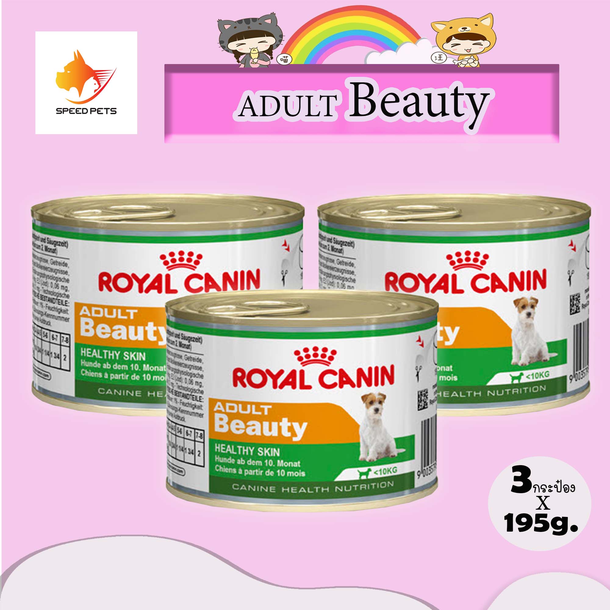 Royal Canin Adult beauty 195g อาหารสุนัข กระป๋อง บำรุงขน 195g x 3 กระป๋อง