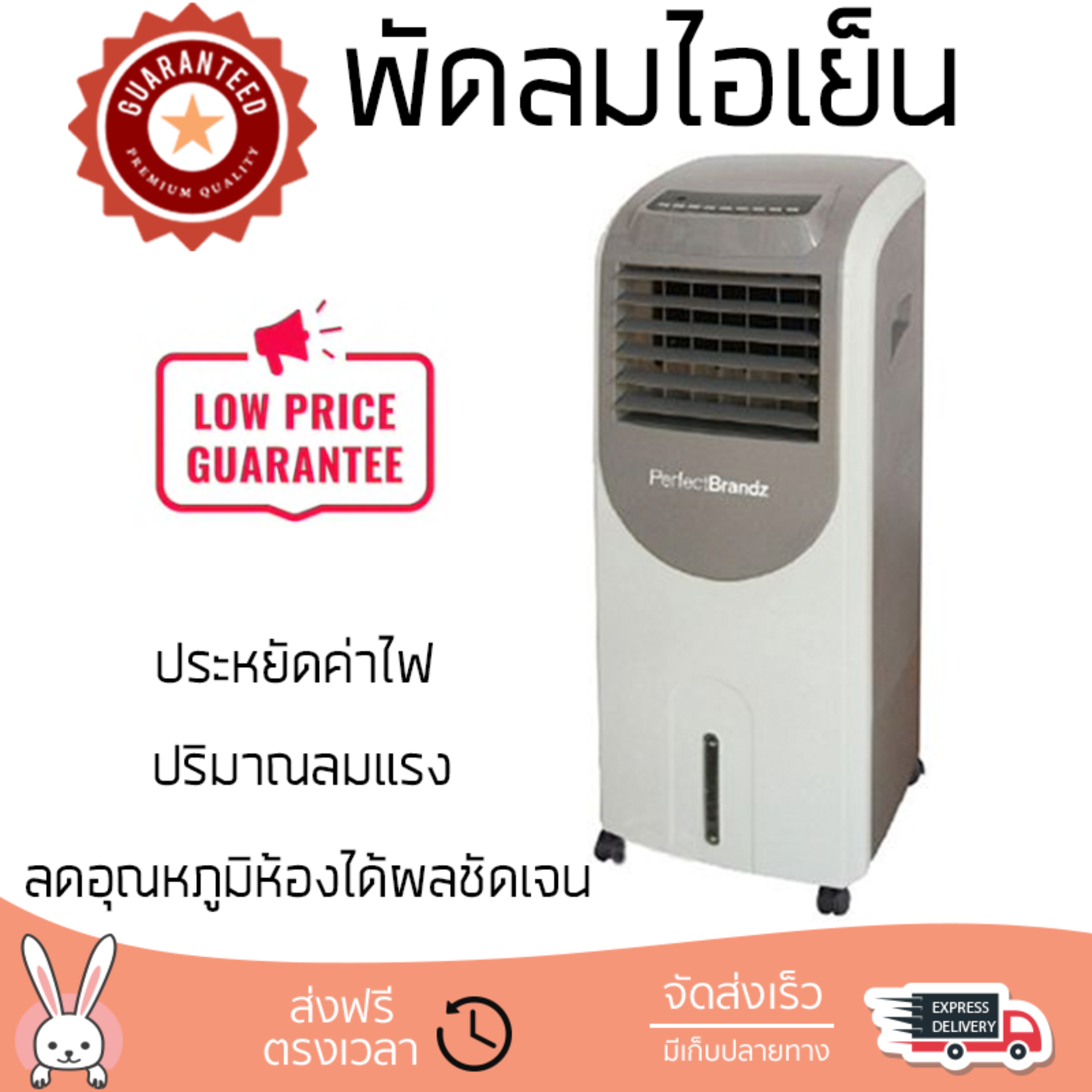 รุ่นขายดี พัดลม พัดลมไอเย็น พัดลมไอน้ำ พัดลมไอเย็น PERFECTBRANDZ PB20L-H100AC สีครีม  ปริมาณลมแรง ช่วยลดอุณหภูมิห้องได้ผลชัดเจน ประหยัดค่าไฟ Steam Fans จัดส่งฟรี kerry ทั่วประเทศ