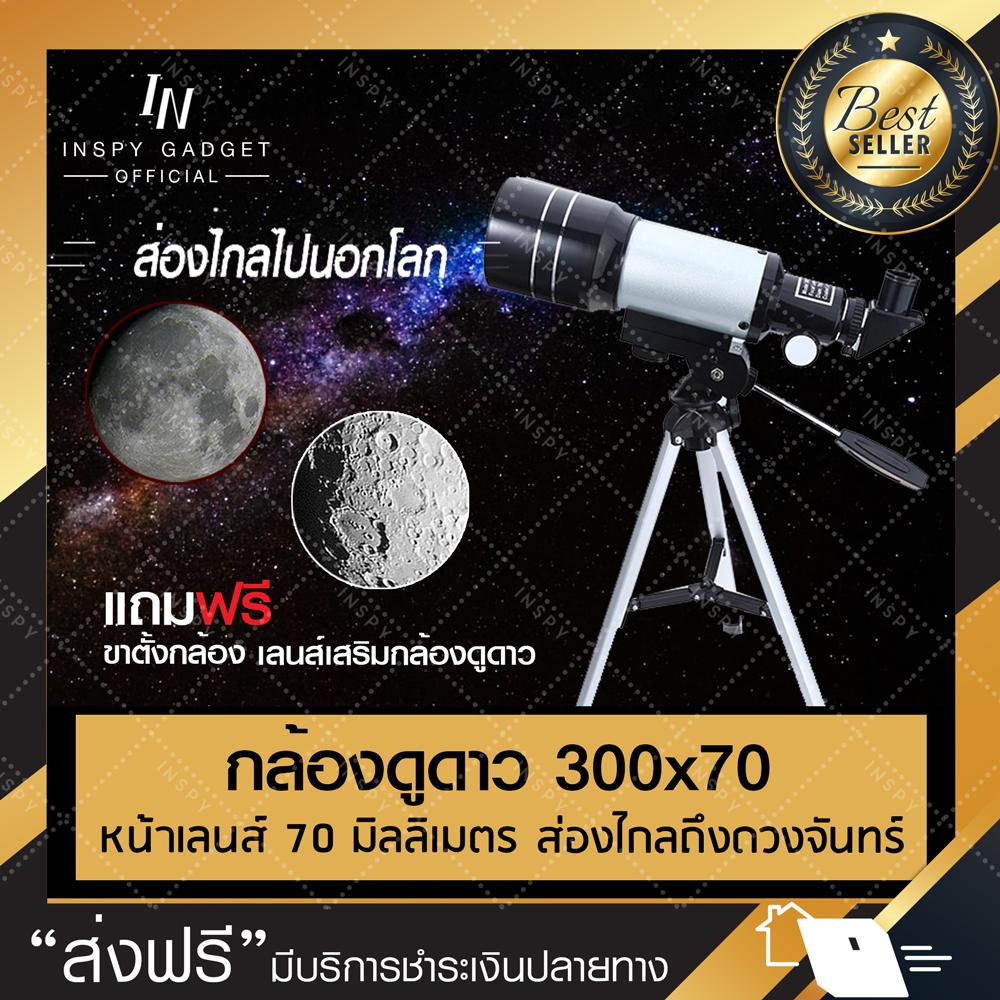 โปรโมชั่น กล้องดูดาว 300x70 (แบบหักเหแสง) telescope (Silver) (จัดส่งฟรี