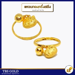 สินค้า TBS แหวนทองครึ่งสลึง ฟรุ้งฟริ้งกระดิ่งแมว น้ำหนักครึงสลึง ทองคำแท้96.5% ขายได้ จำนำได้ มีใบรับประกัน ;ว19053