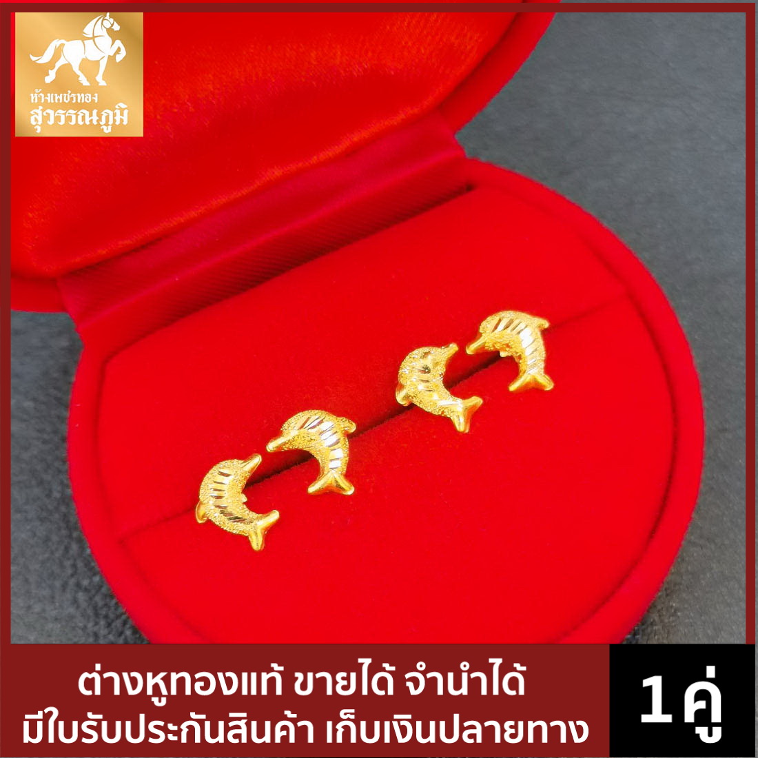 ต่างหูทองคำแท้ ลายโลมาจิกเพชร น้ำหนักทอง 0.6 กรัม ทองคำแท้ 96.5% (เยาวราช) มีใบรับประกันสินค้า ขายได้ จำนำได้ จัดส่งฟรี!!!